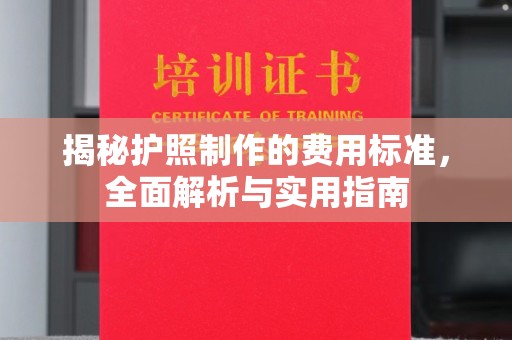 广安揭秘护照制作的费用标准，全面解析与实用指南